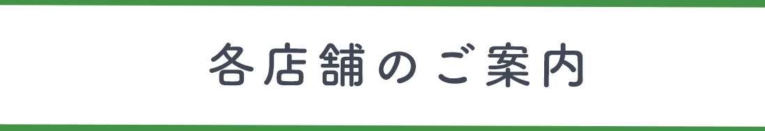 各店舗のご案内