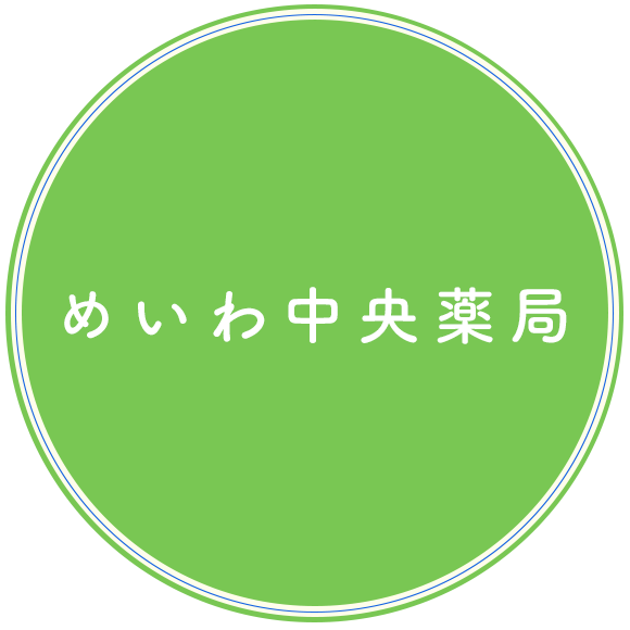 めいわ中央薬局