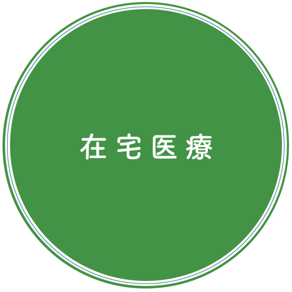 在宅医療
