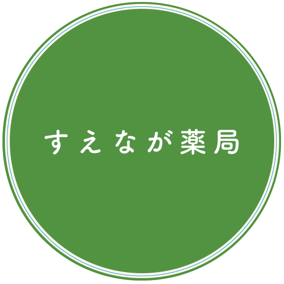 すえなが薬局