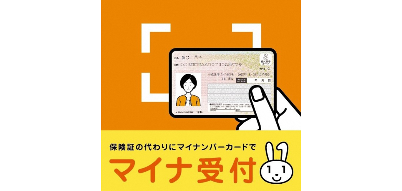 マイナ受付